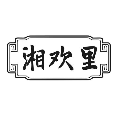 湘欢里