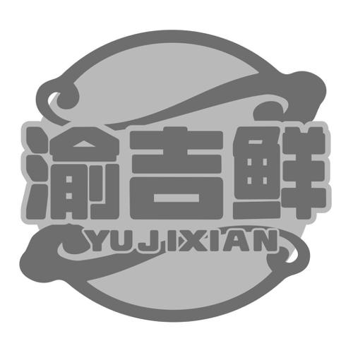 渝吉鲜