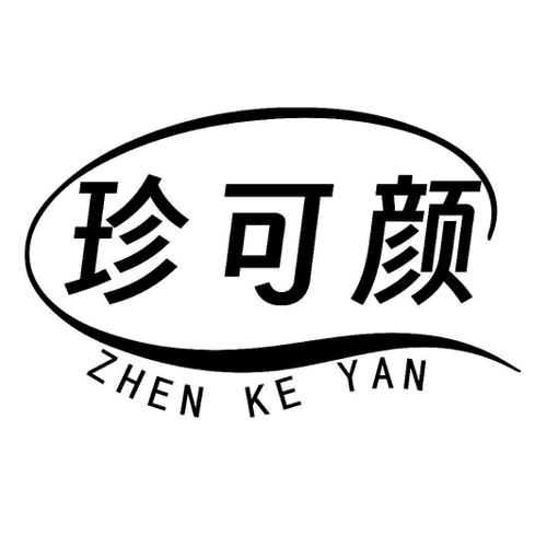 珍可颜