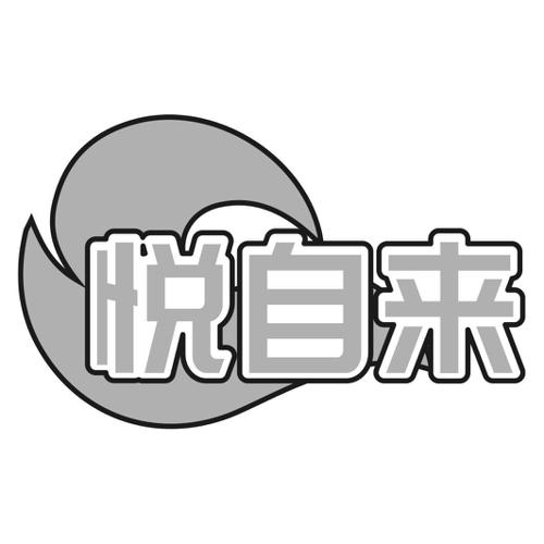 悦自来