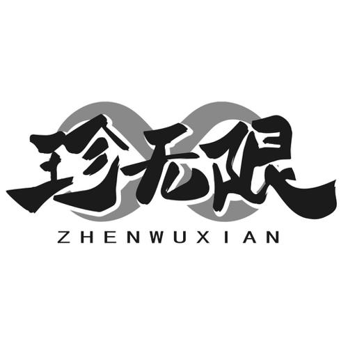 珍无限