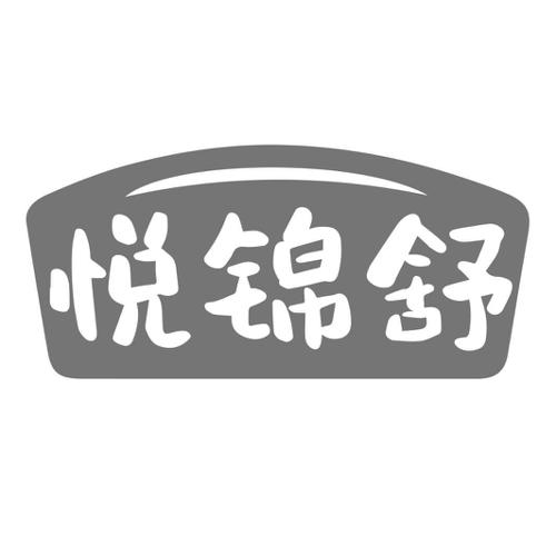 悦锦舒