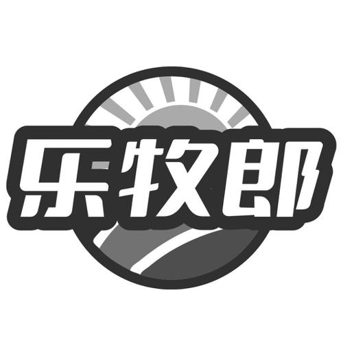 乐牧郎