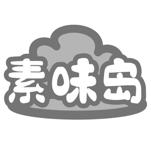 素味岛