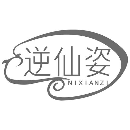 逆仙姿