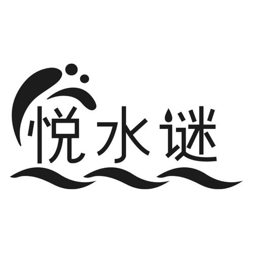 悦水谜