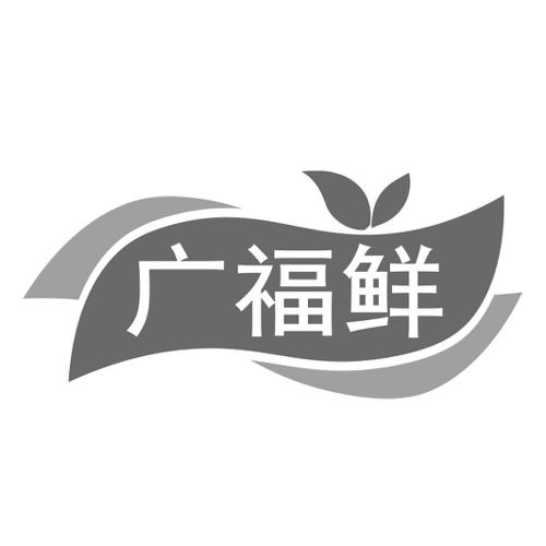 广福鲜