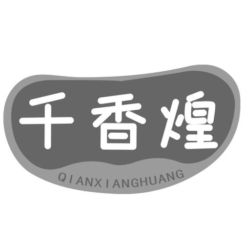 千香煌