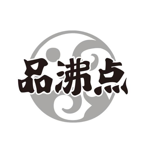 品沸点