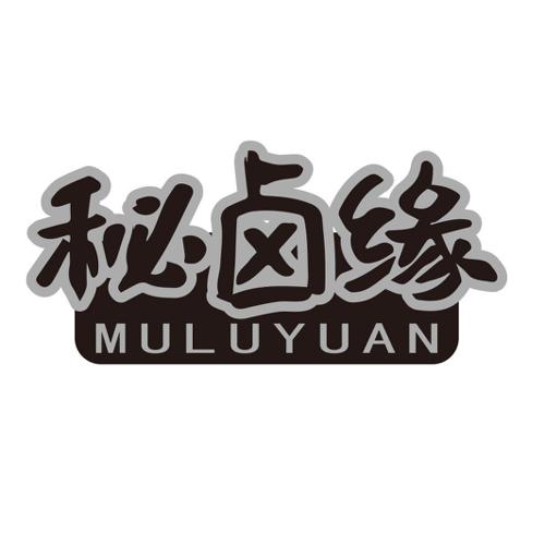 秘卤缘 MULUYUAN