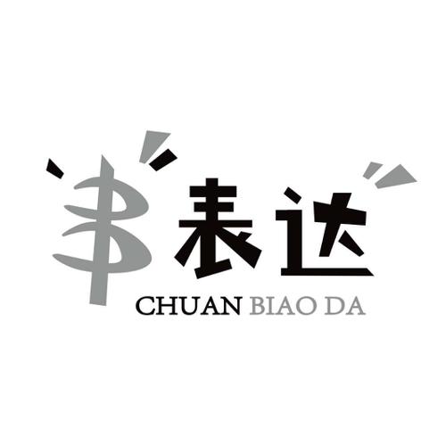 串表达