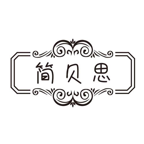 简贝思