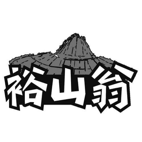 裕山翁