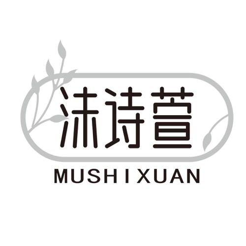 沬诗萱 MUSHIXUAN