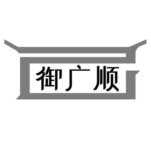 御广顺