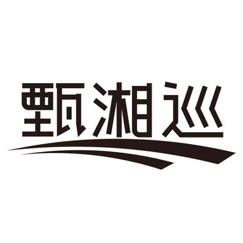 甄湘巡