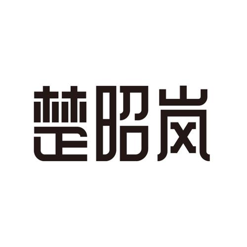 楚昭岚