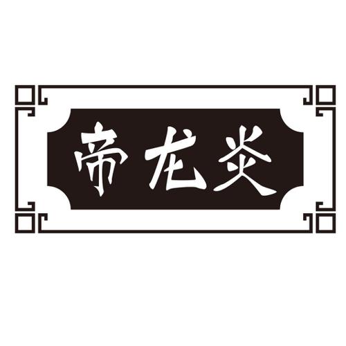 帝龙炎