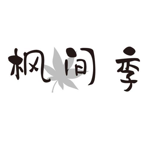 枫间季