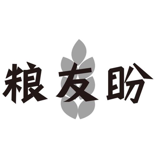 粮友盼