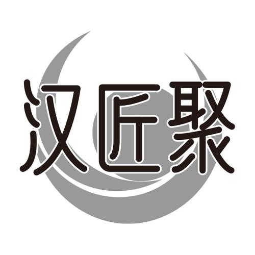 汉匠聚