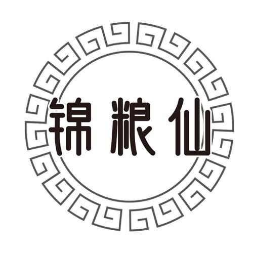 锦粮仙