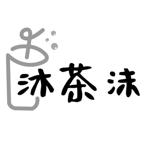 沐茶沫