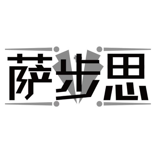 萨步思