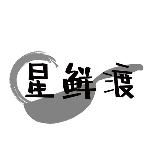 星鲜渡