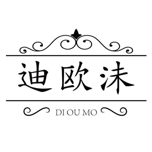 迪欧沬 DI OU MO