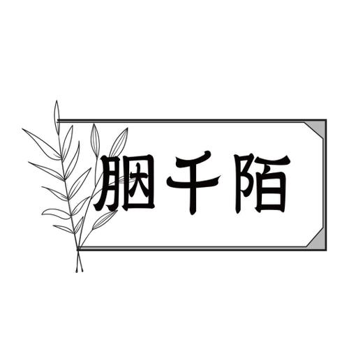 胭千陌