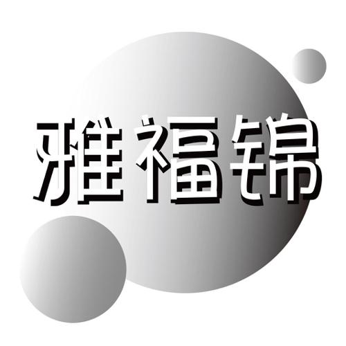 雅福锦