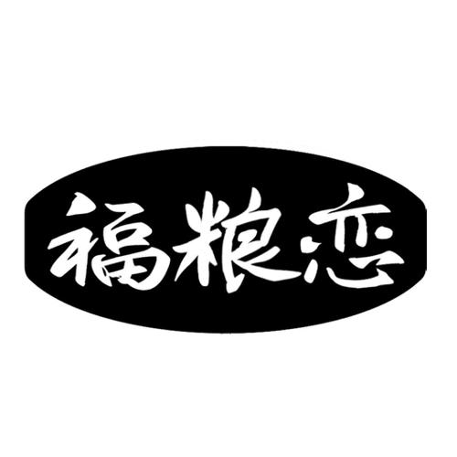 福粮恋