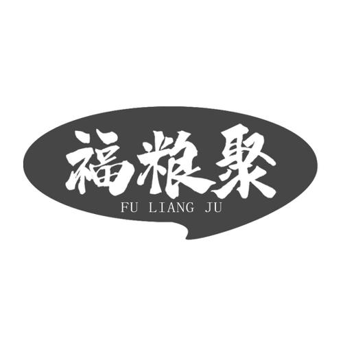 福粮聚