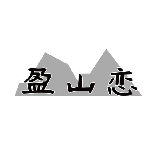 盈山恋