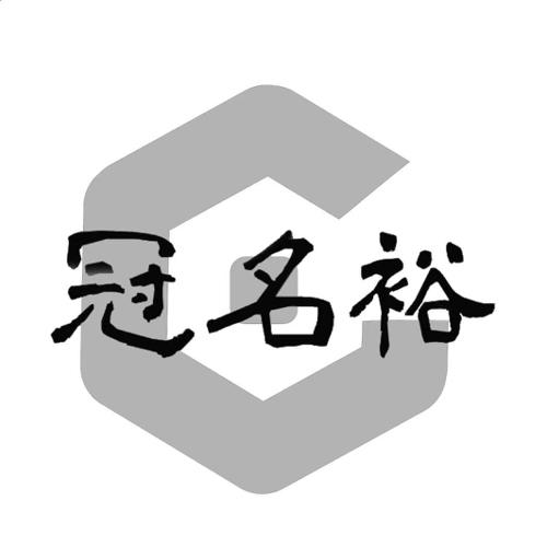 冠名裕