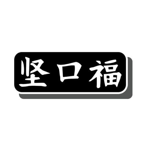 坚口福