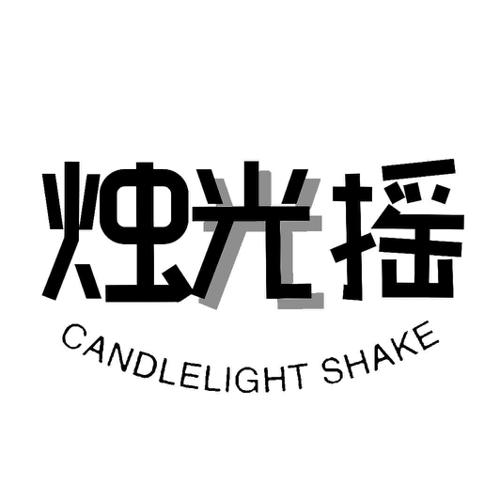 烛光摇 CANDLELIGHT SHAKE