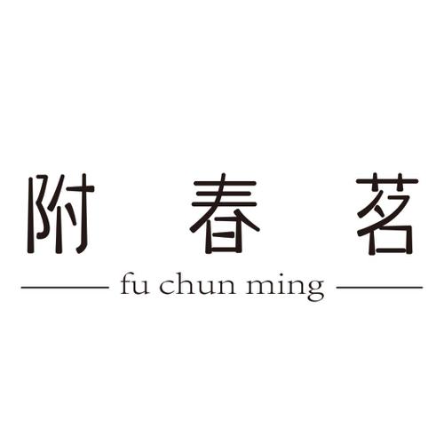 附春茗