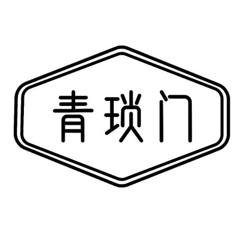 青琐门