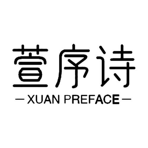 萱序诗 XUAN PREFACE