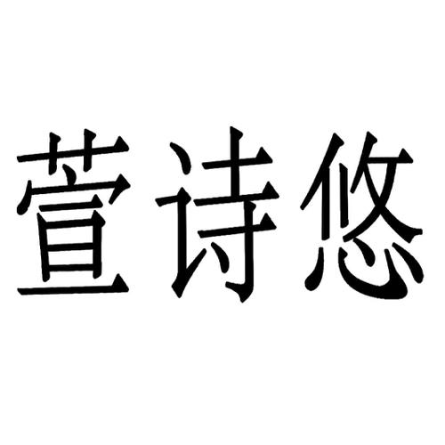 萱诗悠