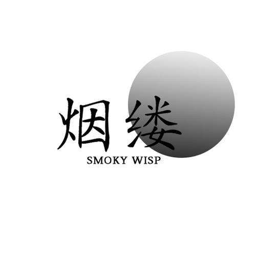 烟缕 SMOKY WISP