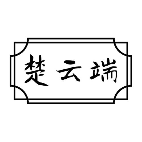 楚云端