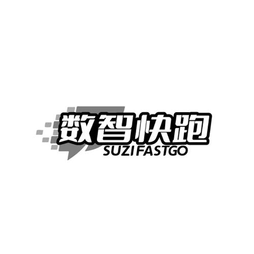 数智快跑 SUZIFASTGO