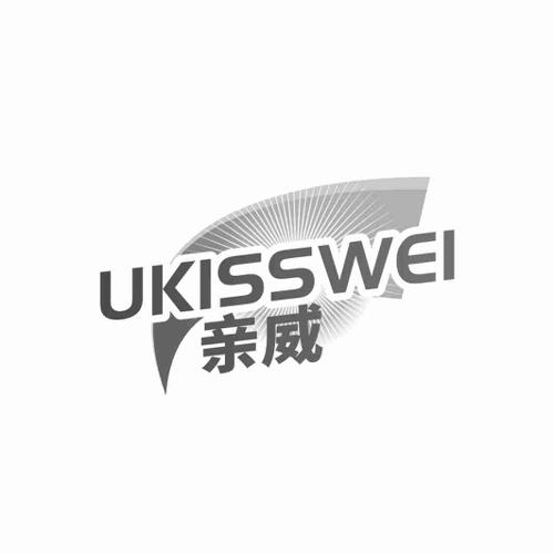 亲威 UKISSWEI