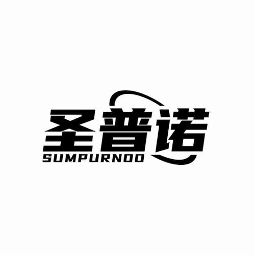 圣普诺 SUMPURNOO