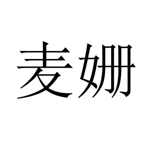 麦姗