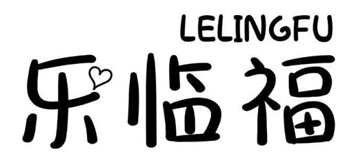 乐临福 LELINGFU