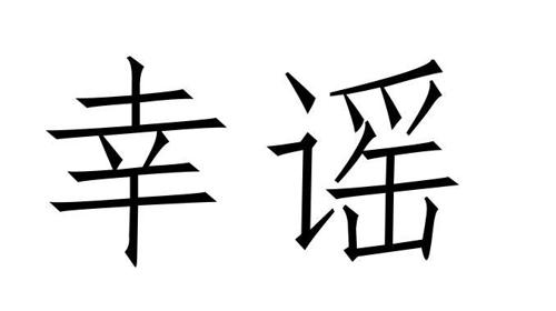 幸谣